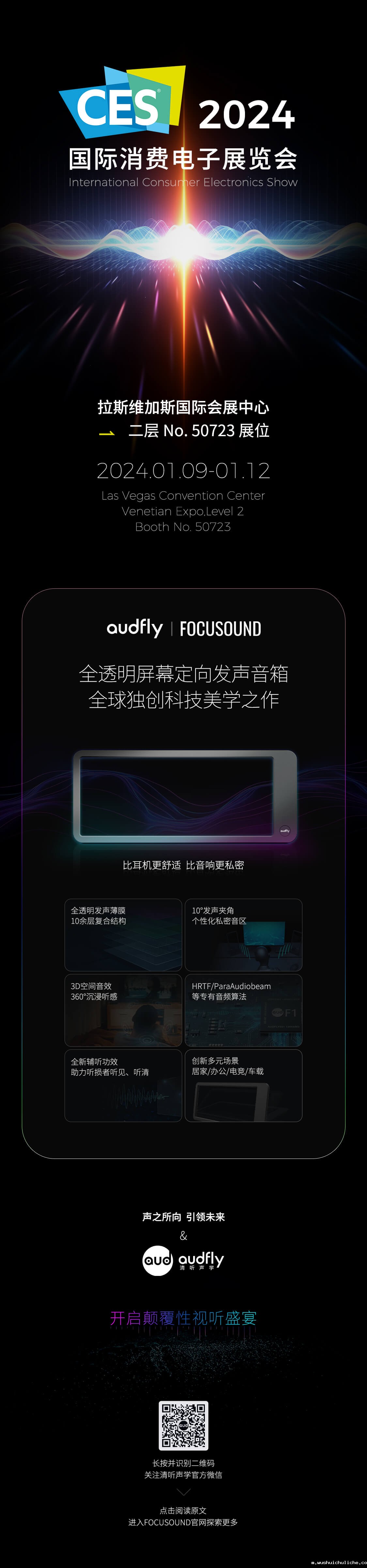 伟德竞彩网App将携屏幕定向音箱聚音屏参加2024CES展