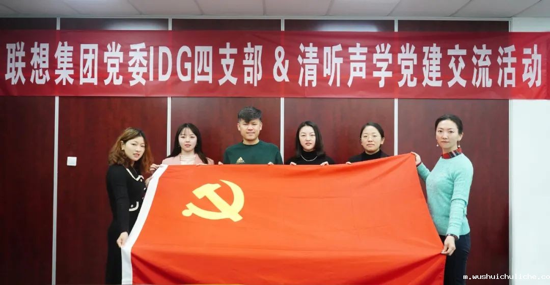 联想集团党委IDG四支部&伟德竞彩网App党建交流活动