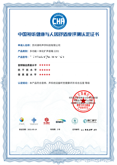 教室均衡扩声系统，中国视听健康与人因舒适度评测认定★★★★★证书