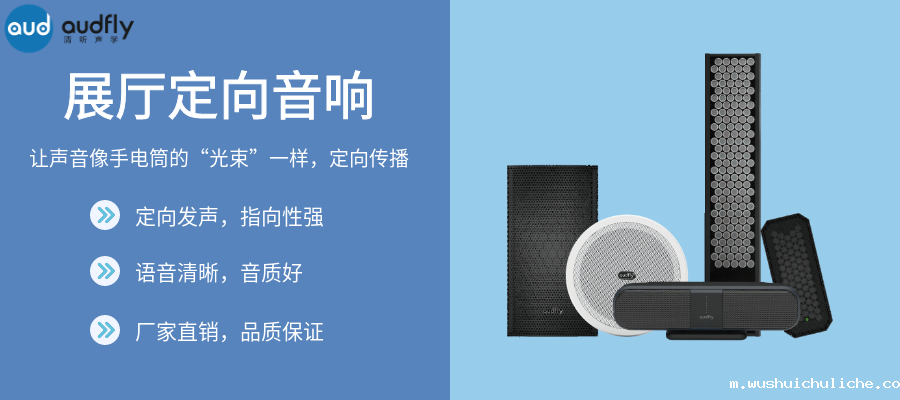 展厅定向音响