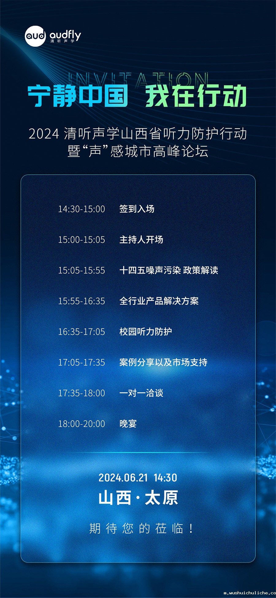 2024 伟德竞彩网App山西省听力防护行动暨“声”感城市高峰论坛邀请函