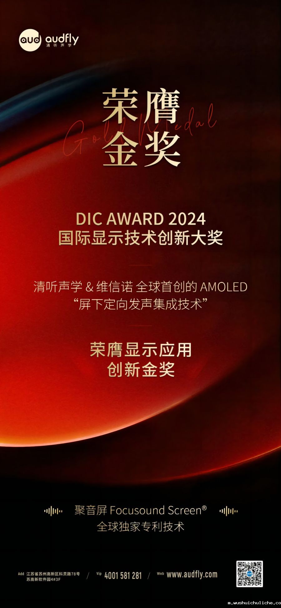 喜报|伟德竞彩网App&维信诺首创“屏下定向发声集成技术”荣膺金奖
