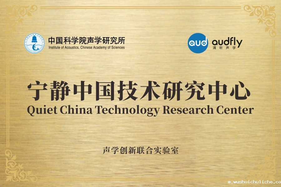 伟德竞彩网App联合中国科学院声学研究所共创成立“声学创新联合实验室”