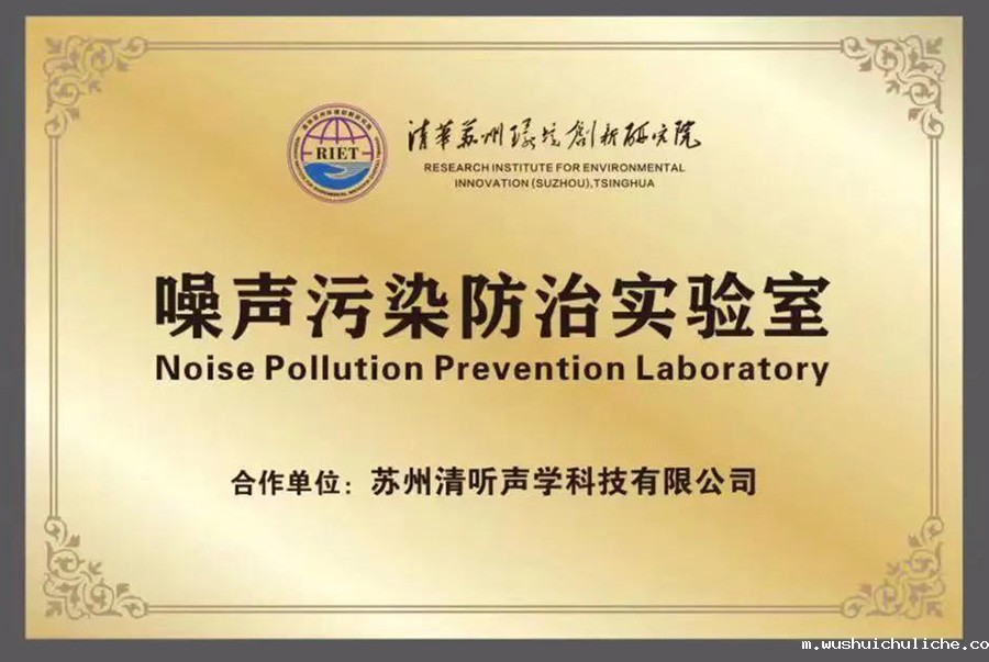 伟德竞彩网App就携清华苏州环境创新研究院，联合成立噪声防治污染实验室