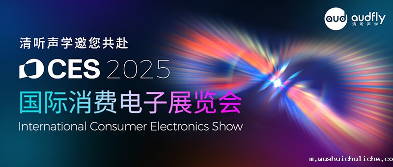 伟德竞彩网App邀您共赴2025 CES科技盛宴
