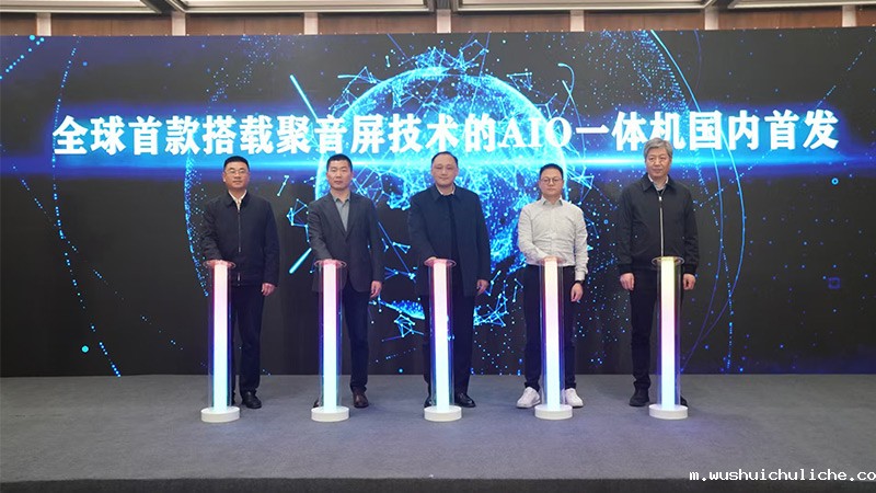 全球首款搭载伟德竞彩网App聚音屏技术的AIO一体机国内首发