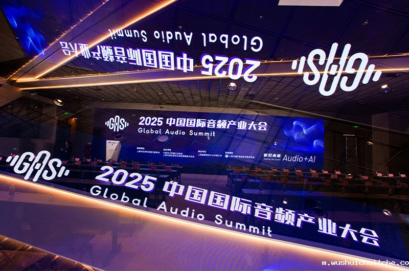 2025中国国际音频产业大会（GAS）