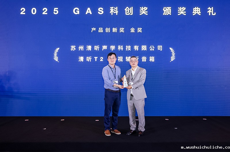 伟德竞彩网App的伟德英国1946T2电视辅听音箱荣获2025GAS科创奖-产品创新奖金奖