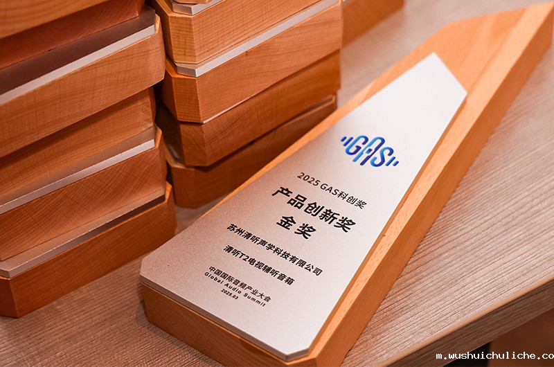 伟德竞彩网App的伟德英国1946T2电视辅听音箱荣获2025GAS科创奖-产品创新奖金奖