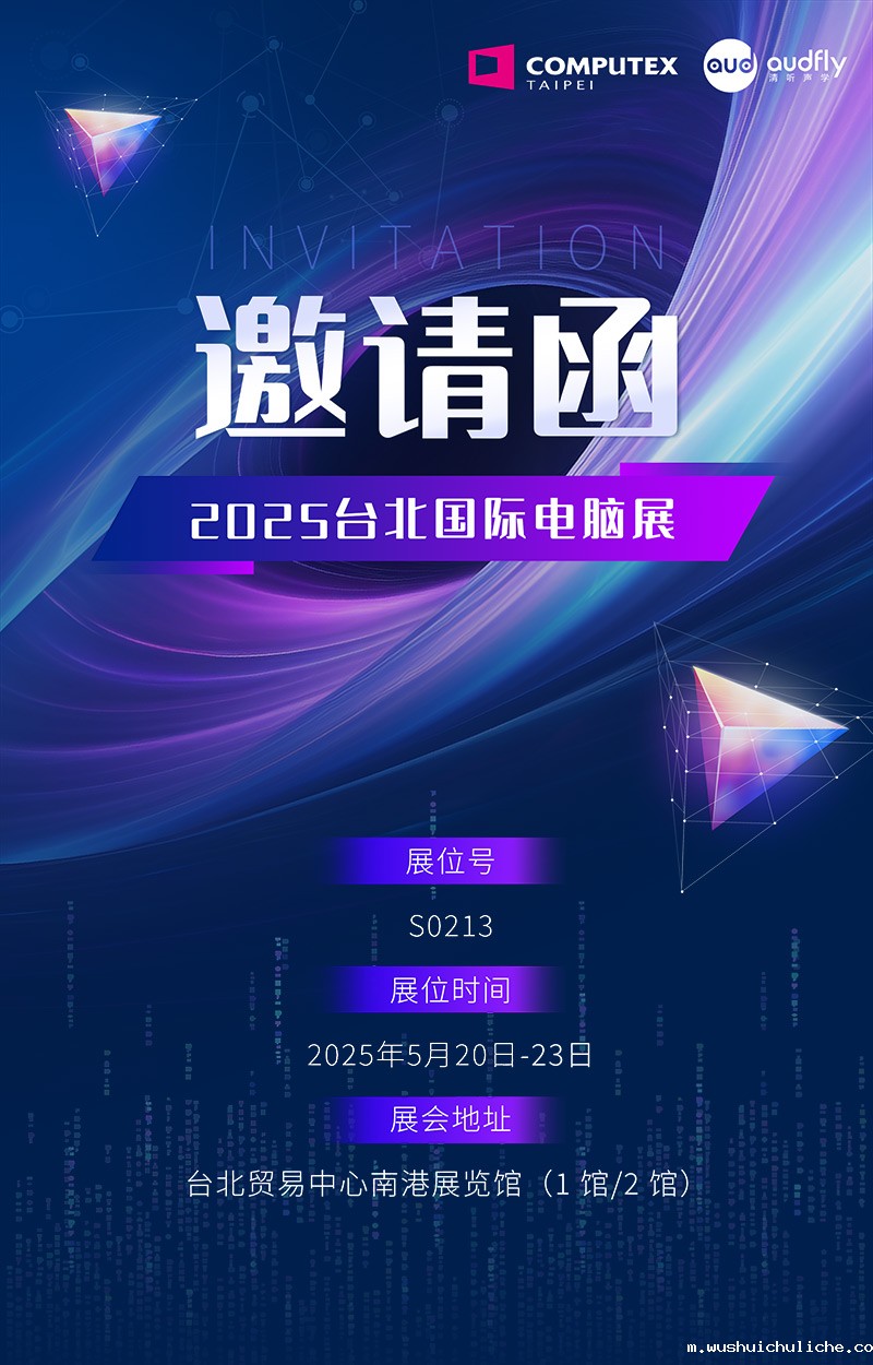 邀请函 | 伟德竞彩网App将携定向音响聚音屏技术亮相台北国际电脑展！