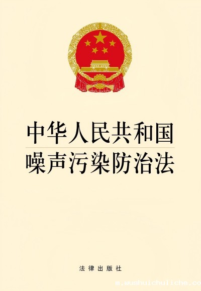 《中华人民共和国噪声污染防治法》