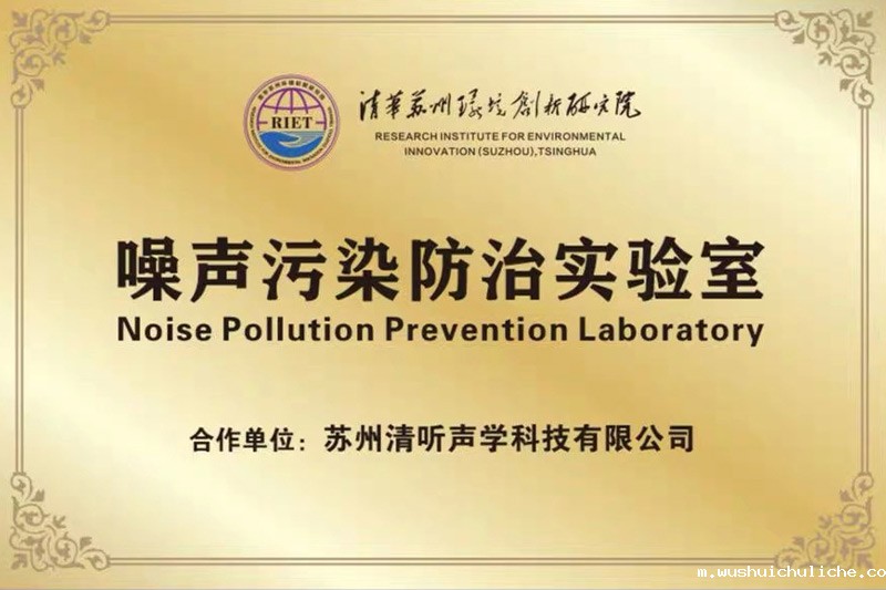 2022年初，伟德竞彩网App携清华苏州环境创新研究院，联合成立噪声防治污染实验室