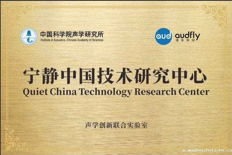2023年，伟德竞彩网App联合中国科学院声学研究所共创成立“声学创新联合实验室”，设立“宁静中国技术研究中心”