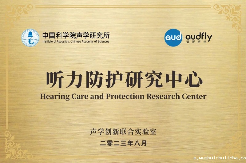 伟德竞彩网App联合中国科学院声学研究所成立“声学创新联合实验室”，设立“听力防护研究中心”