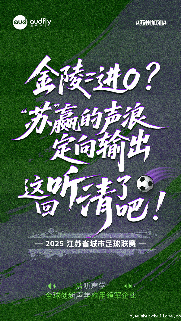 苏州必胜 | 精准“声”援 决胜金陵！