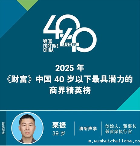 伟德竞彩网App创始人栗振荣登2025《财富》中国40岁以下商界精英榜（潜力榜）