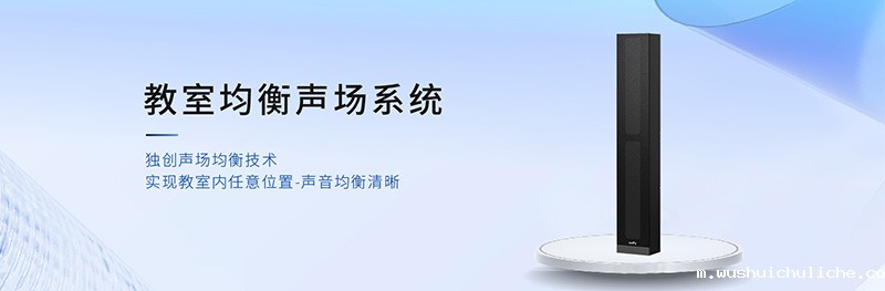 伟德竞彩网App教室均衡声场系统