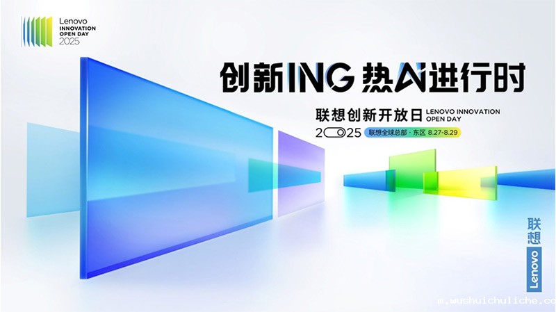2025联想创新开放日
