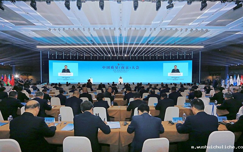 中国质量（南京）大会