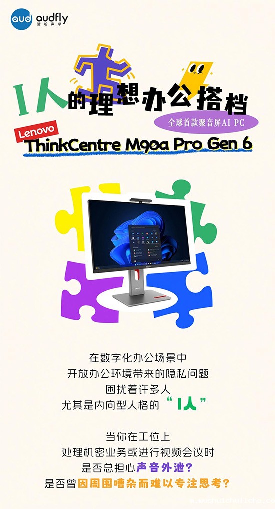 I人的理想办公搭档！全球首款聚音屏AI PC打造专属声音结界