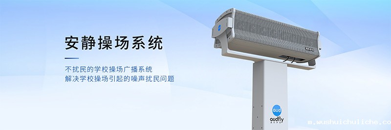 伟德竞彩网App安静操场系统，有效解决操场广播扰民问题