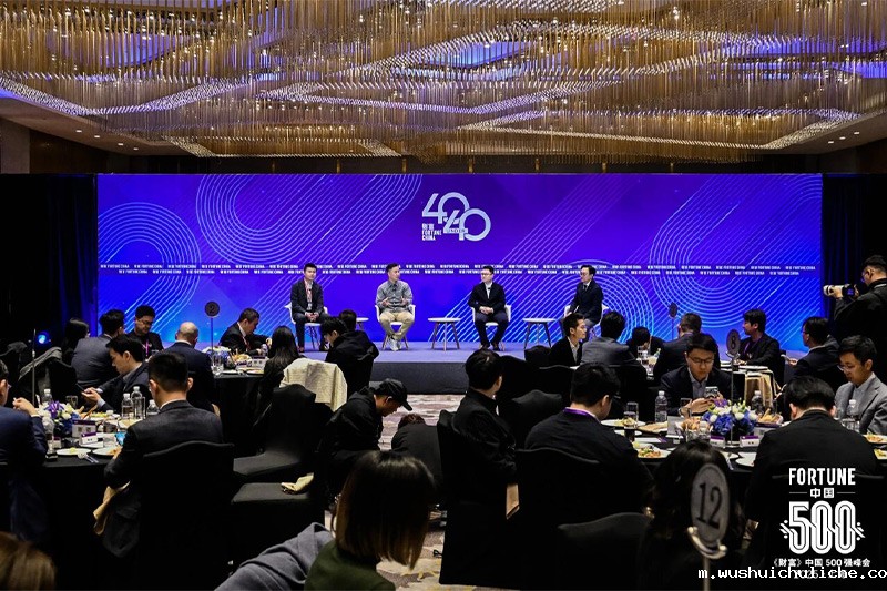 《财富》中国500强峰会