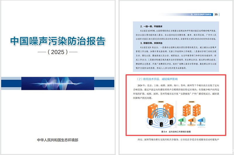 2025噪声污染防治报告发布，伟德竞彩网App定向音响是降噪解决方案之一