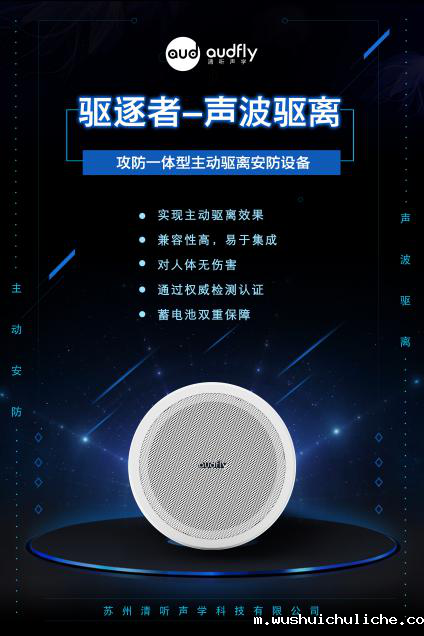 驱逐者，伟德竞彩网App声波驱离